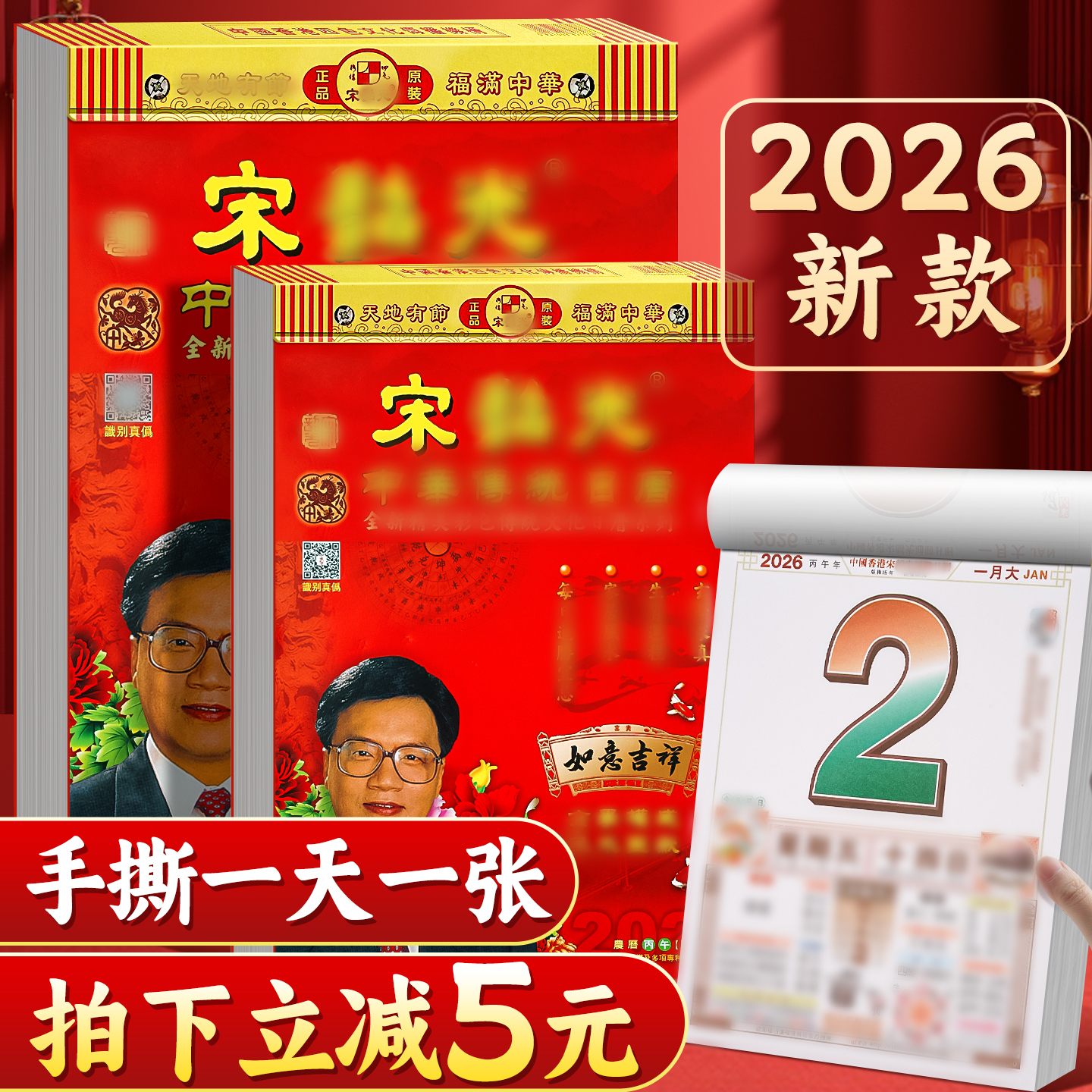 日历2026年新款宋大师黄历挂历