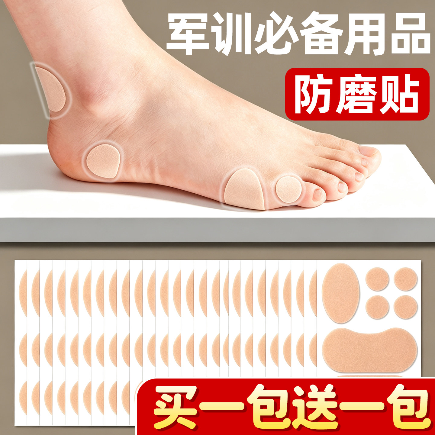 买1包送1包】军训必备用品防磨贴