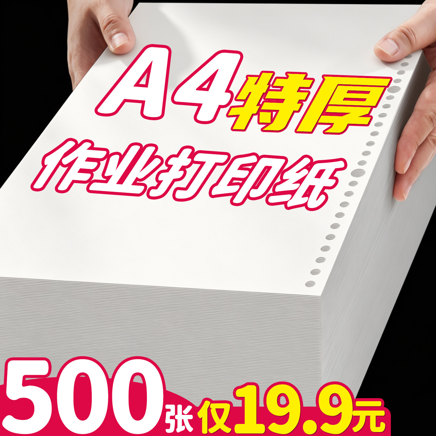 500张仅19.9】A4特厚作业打印纸