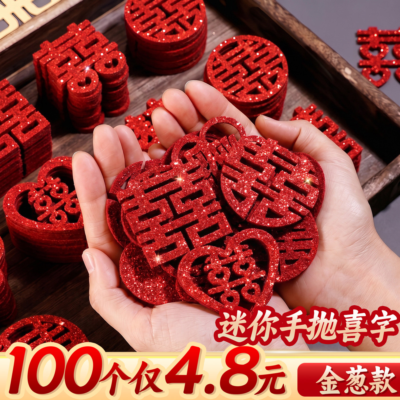 【200个9.9元】金葱款手抛喜字