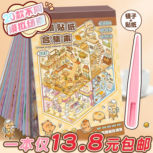 【造景贴纸合集本】1本仅13.8元