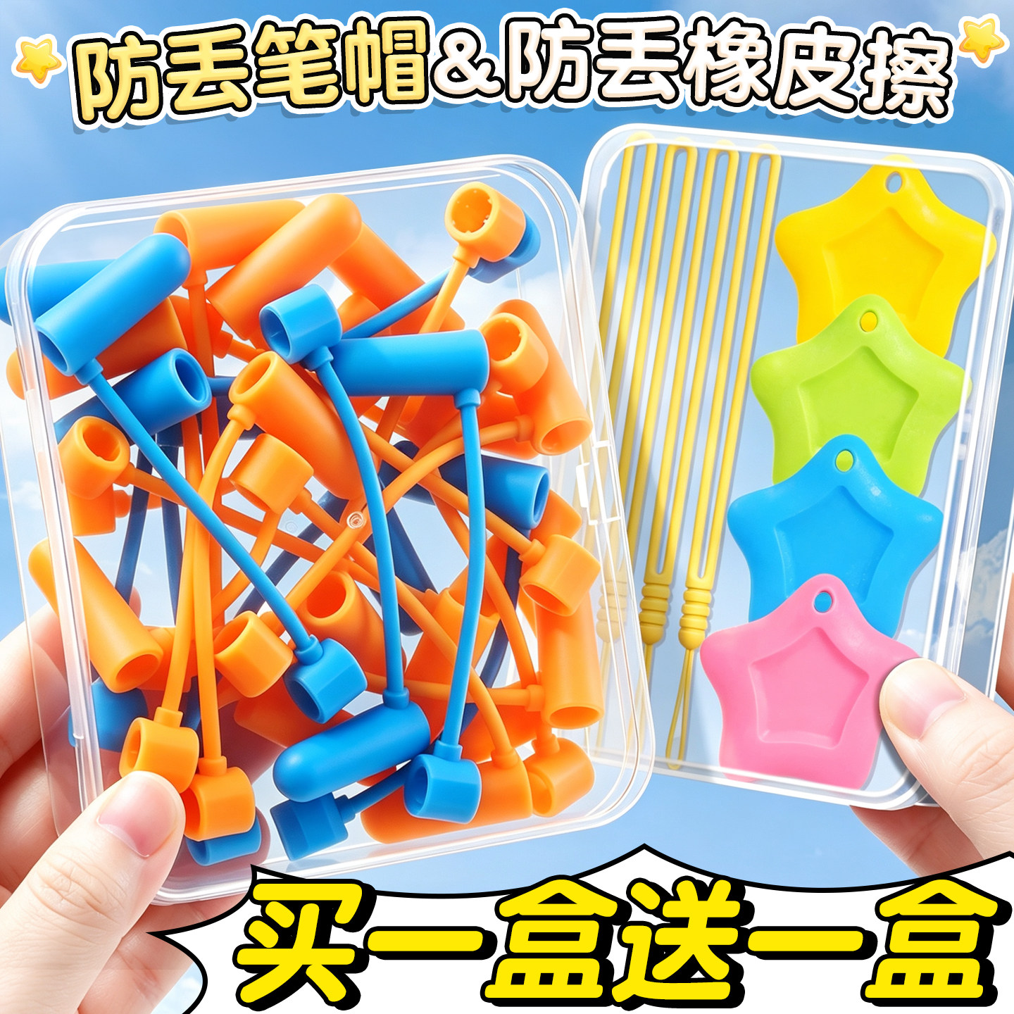 买1盒送1盒】防丢笔帽&防丢橡皮