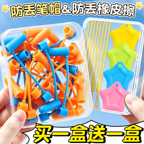 买1盒送1盒】防丢笔帽&防丢橡皮
