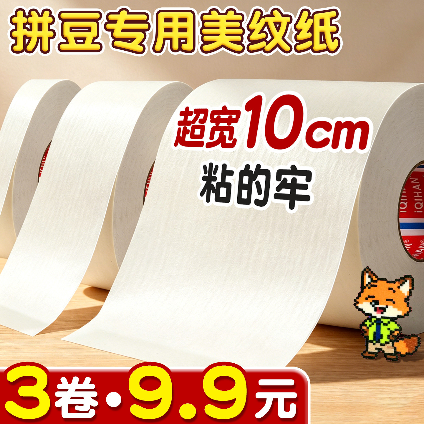 超宽10cm美纹纸拼豆专用