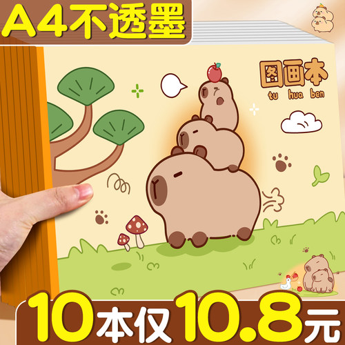 【10本仅10.8元】卡皮巴拉画本