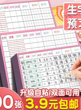 生字预习卡语文自粘小学生一年级二三年级四五六通用上册下册生字表字词课前练习生子笔画训练空白卡片预习纸