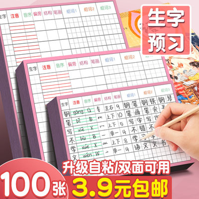 100张3.9元包邮！自粘生字预习卡