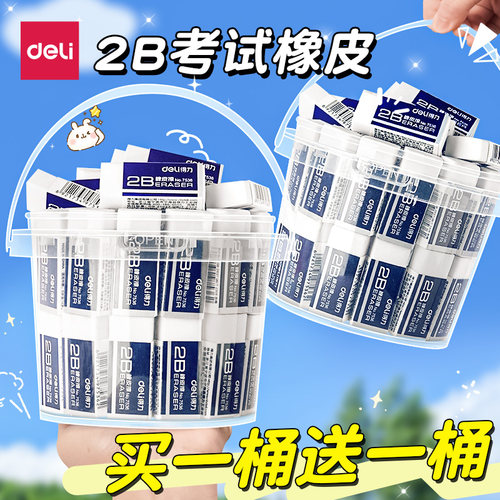 得力2B考试橡皮买1桶送1桶