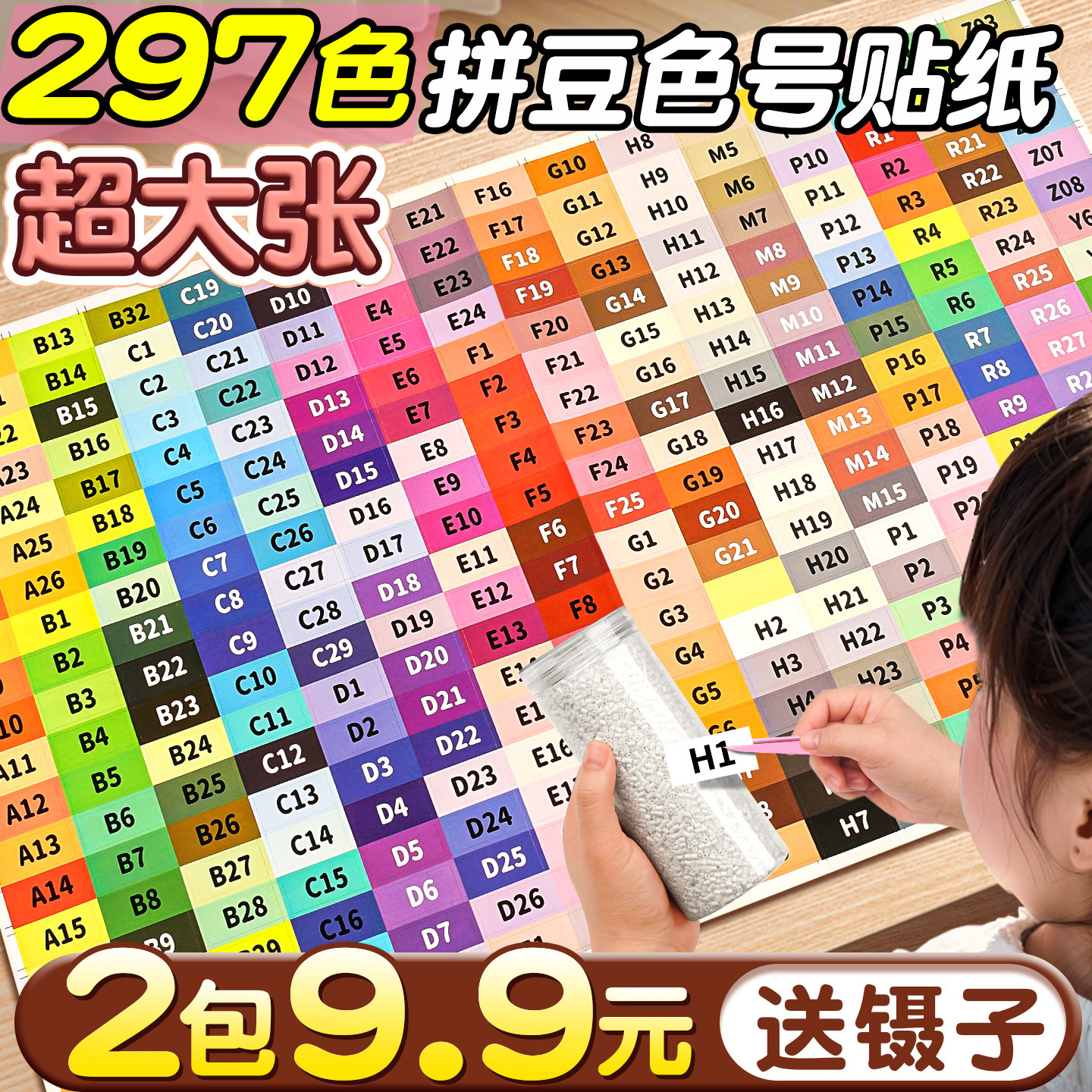 【2包9.9元送镊子】拼豆色号贴纸