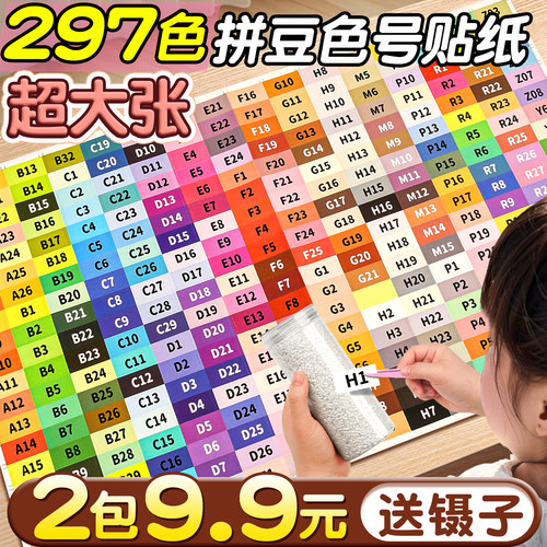 【2包9.9元送镊子】拼豆色号贴纸