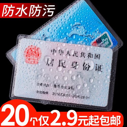 【20个仅2.9起】身份证保护套