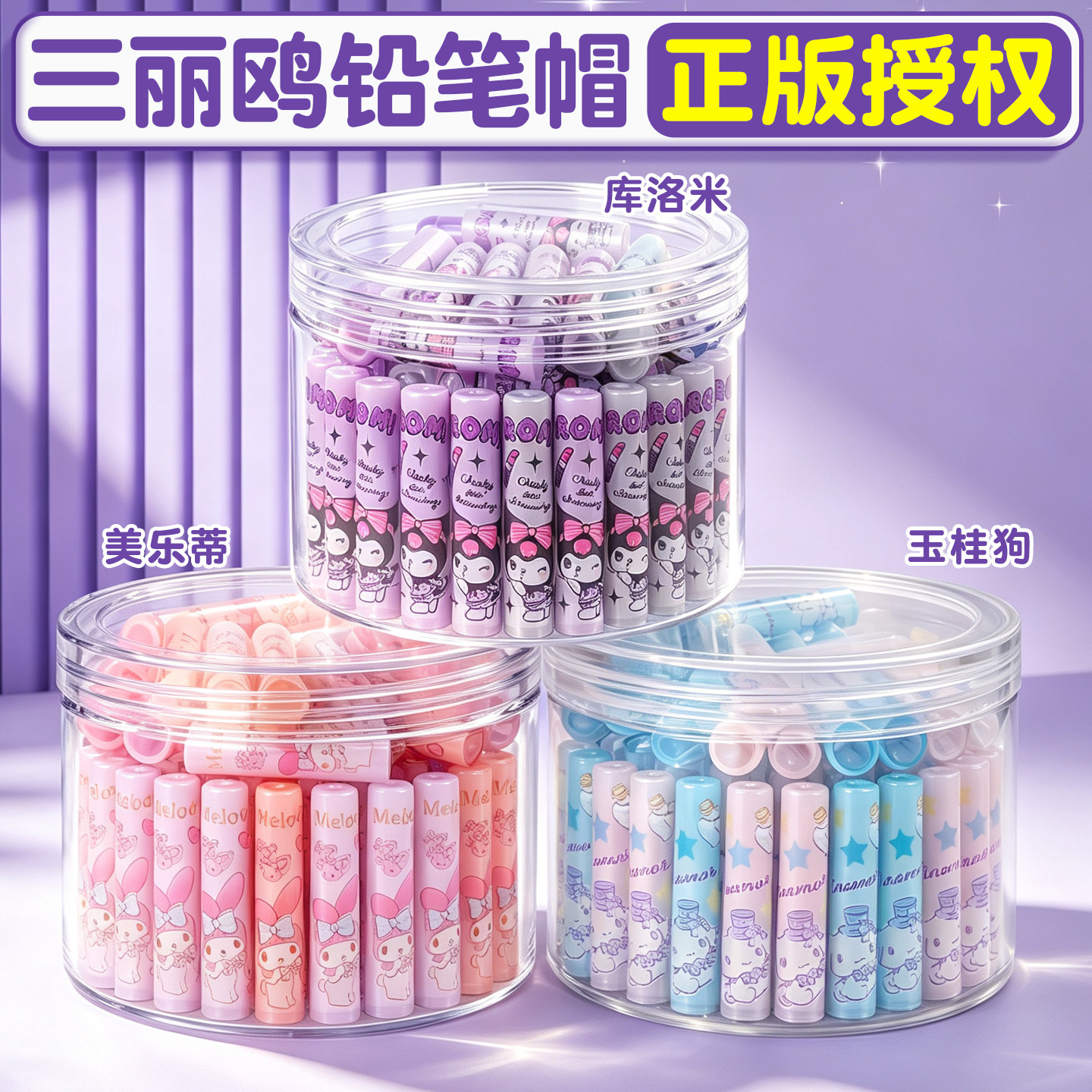 正版三丽鸥笔帽】小学一年级必备