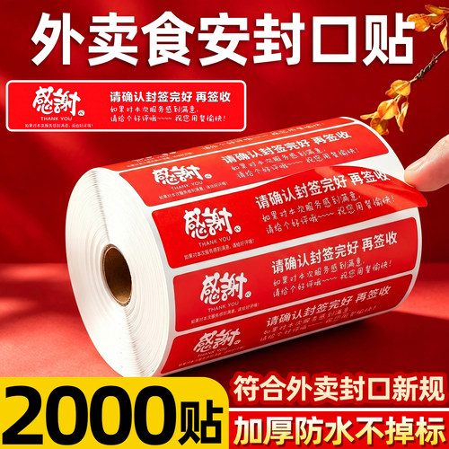 外卖封口贴封条食安封签防水