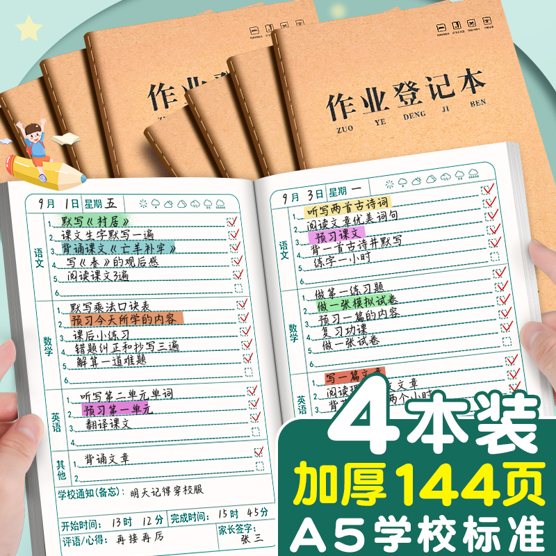 学校推荐小学生统一作业登记本