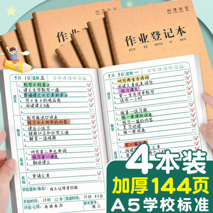 作业登记本小学生专用一年级用牛皮纸二三四年级记课堂抄作业本记录本抄写家校联系家庭记作业小本子加厚