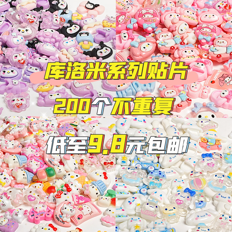 200个不重复】三丽鸥立体贴片