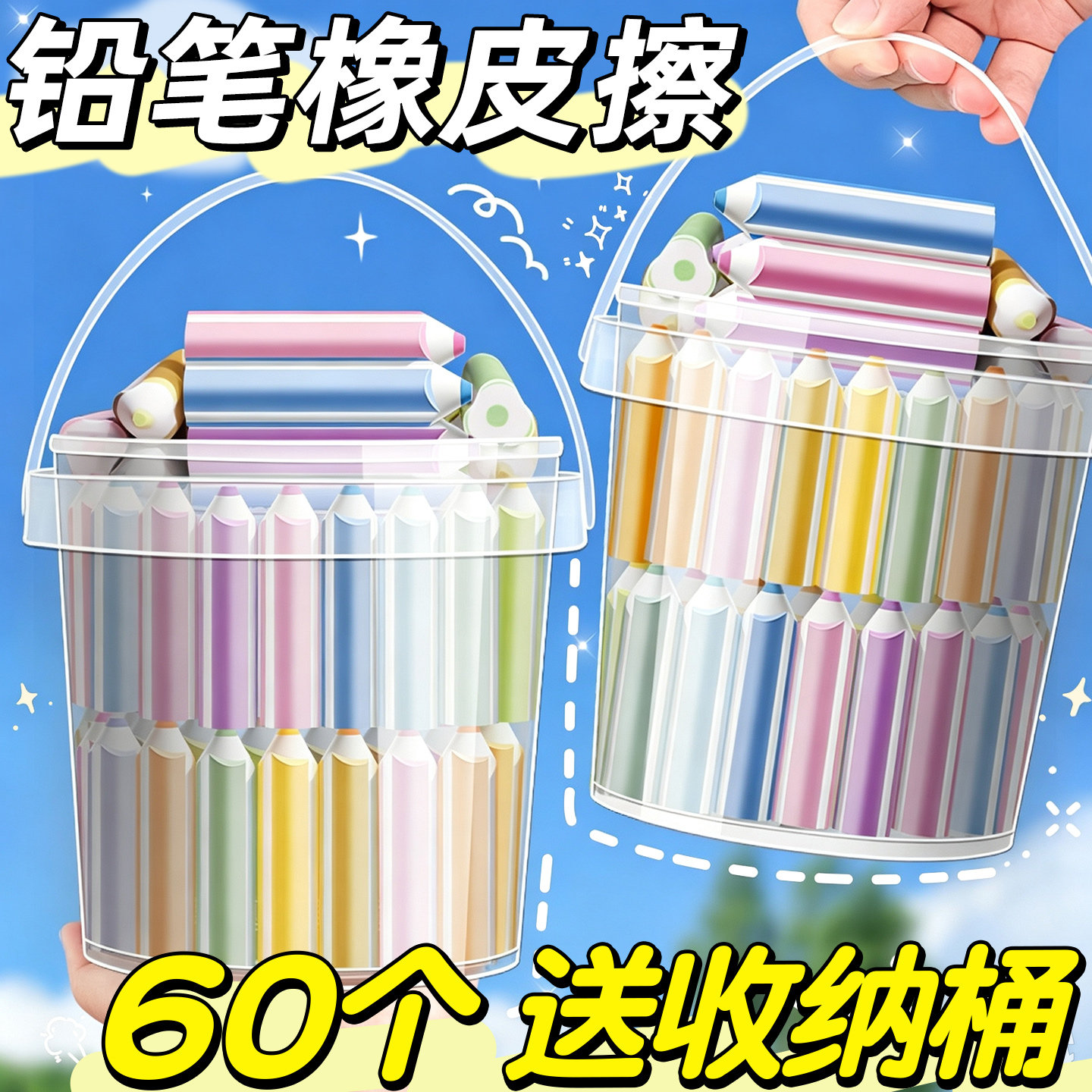 60个铅笔橡皮擦小学生送收纳桶