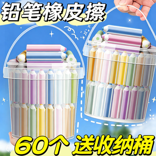 60个铅笔橡皮擦小学生送收纳桶