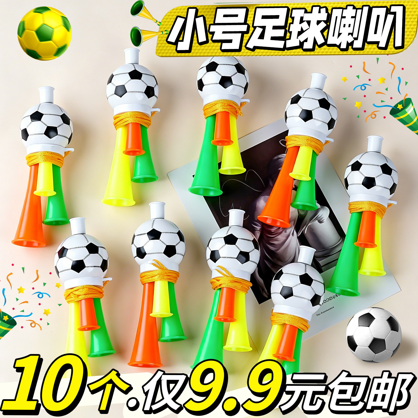 【10个仅9.9元】小号足球喇叭