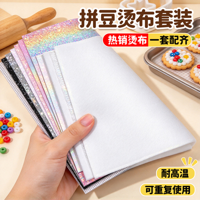 【热销款一套配齐】拼豆烫布