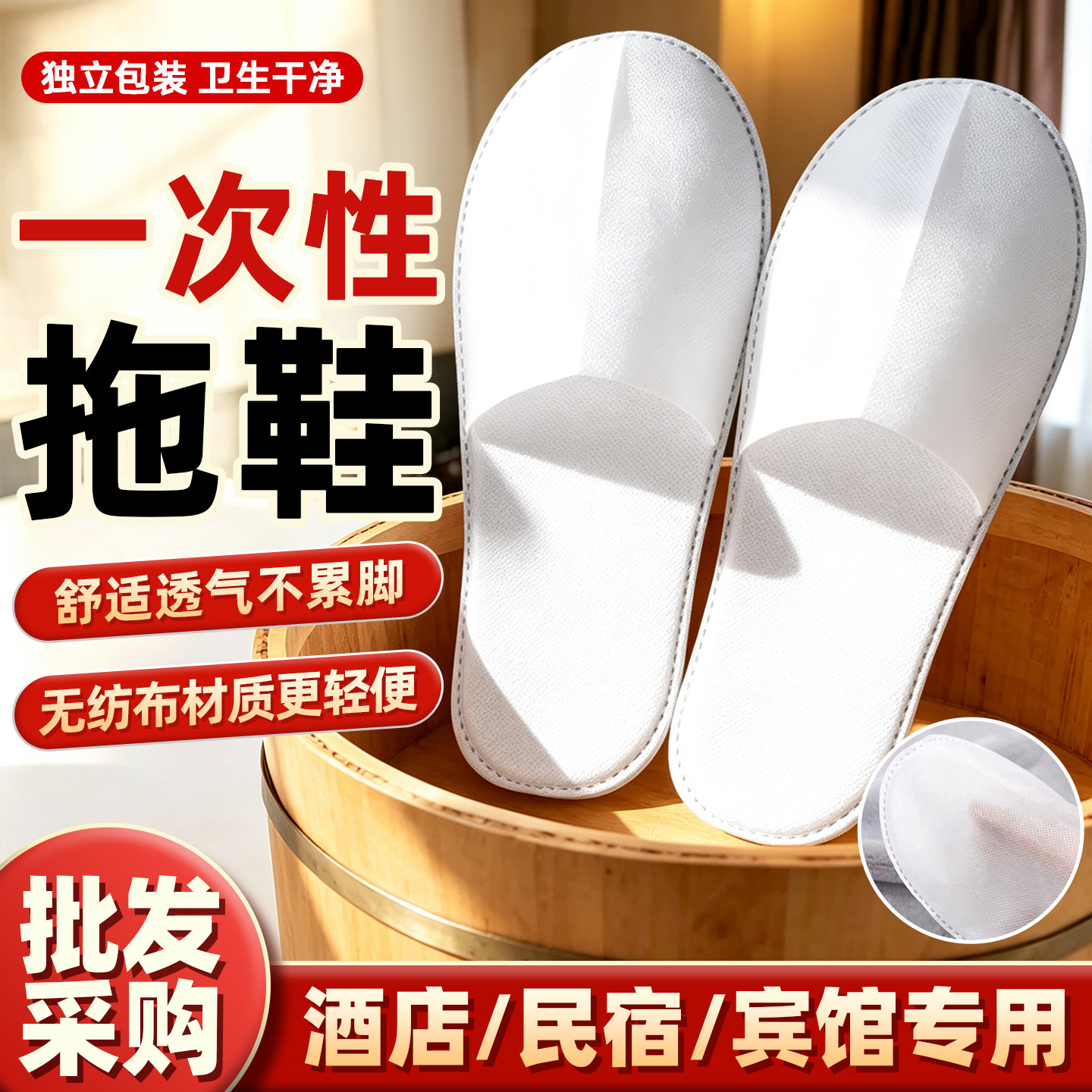 【一次性拖鞋】透气不累脚