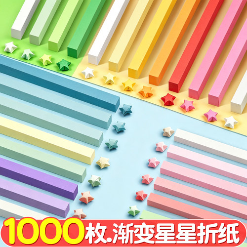 【1000枚】渐变全色星星折纸