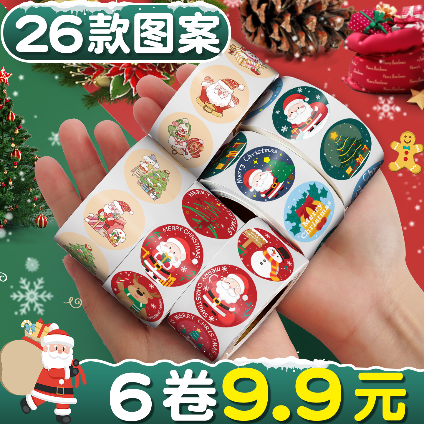 【6卷9.9元包邮】26款圣诞贴纸