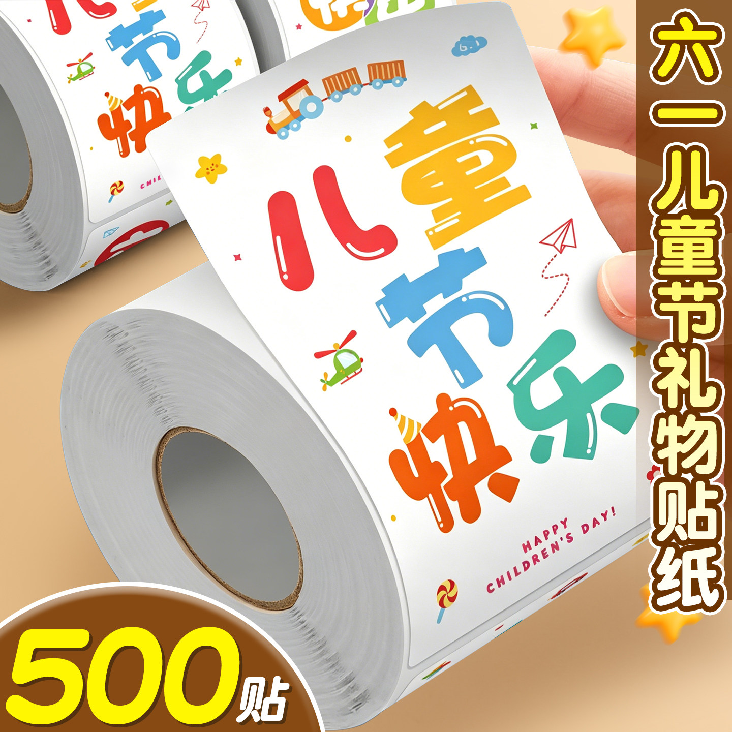 六一儿童节贴纸快乐标签礼物礼品封口贴画61主题礼品袋小学生女孩儿童装饰小图案杯子卡通可爱粘贴奖励自粘D1