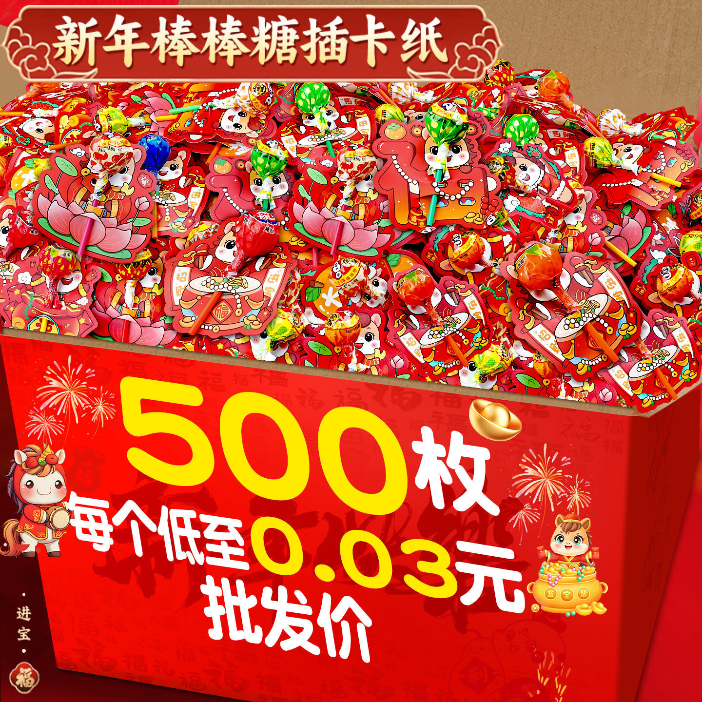 500枚新年棒棒糖插卡纸马年幼儿园儿童元旦节氛围布置装饰场景礼物