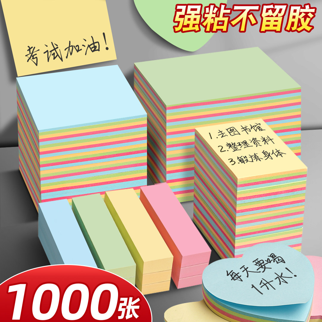 1000张强粘便利贴便签本标签贴