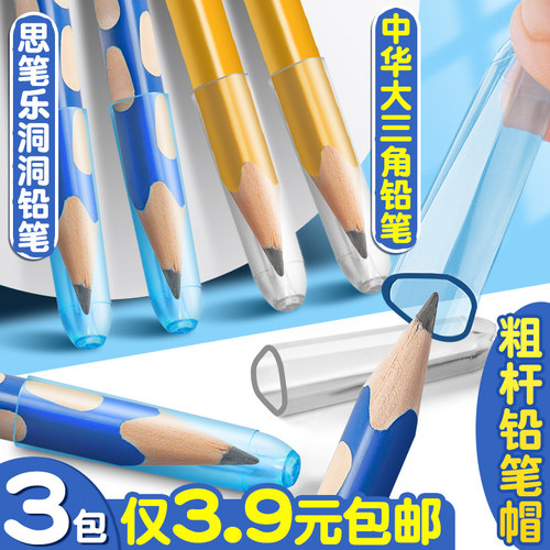 3包仅3.9元包邮！粗杆铅笔帽笔套
