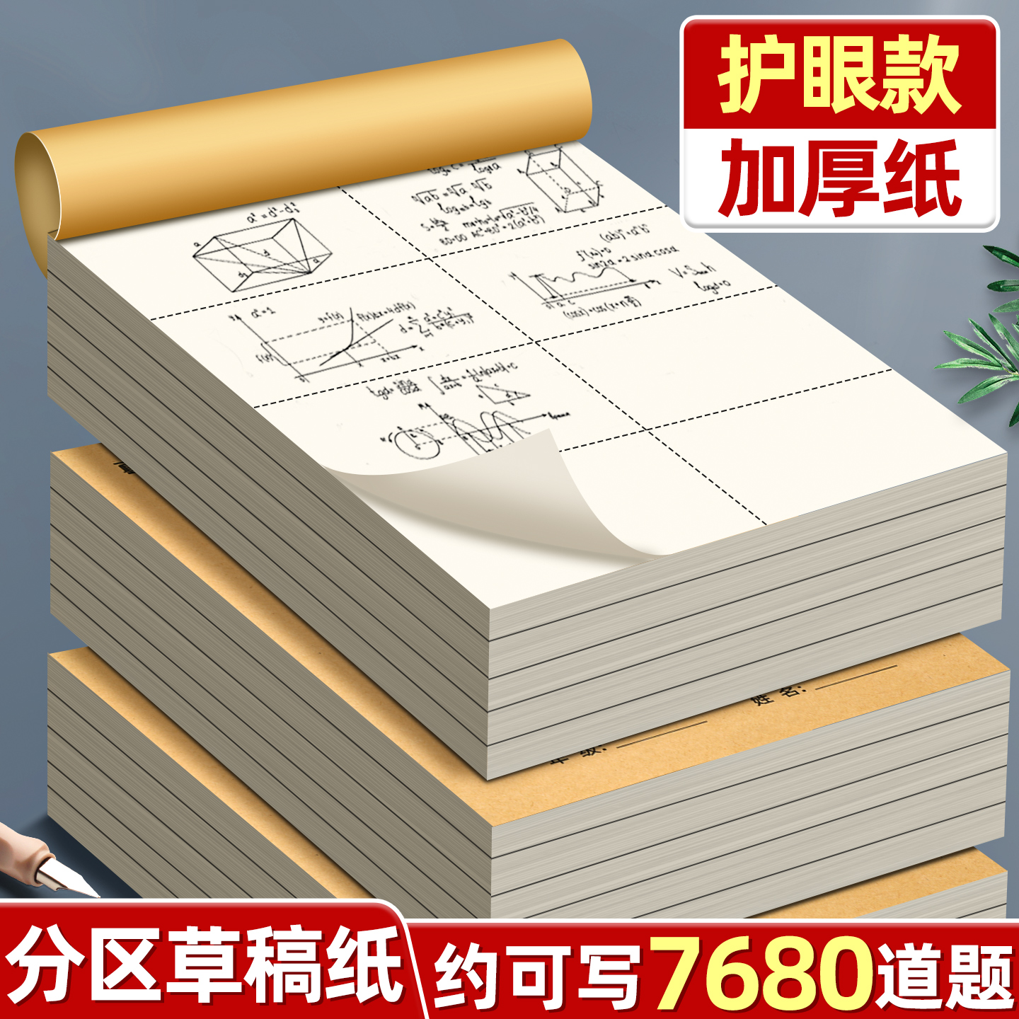学生分区草稿本加厚护眼20本装