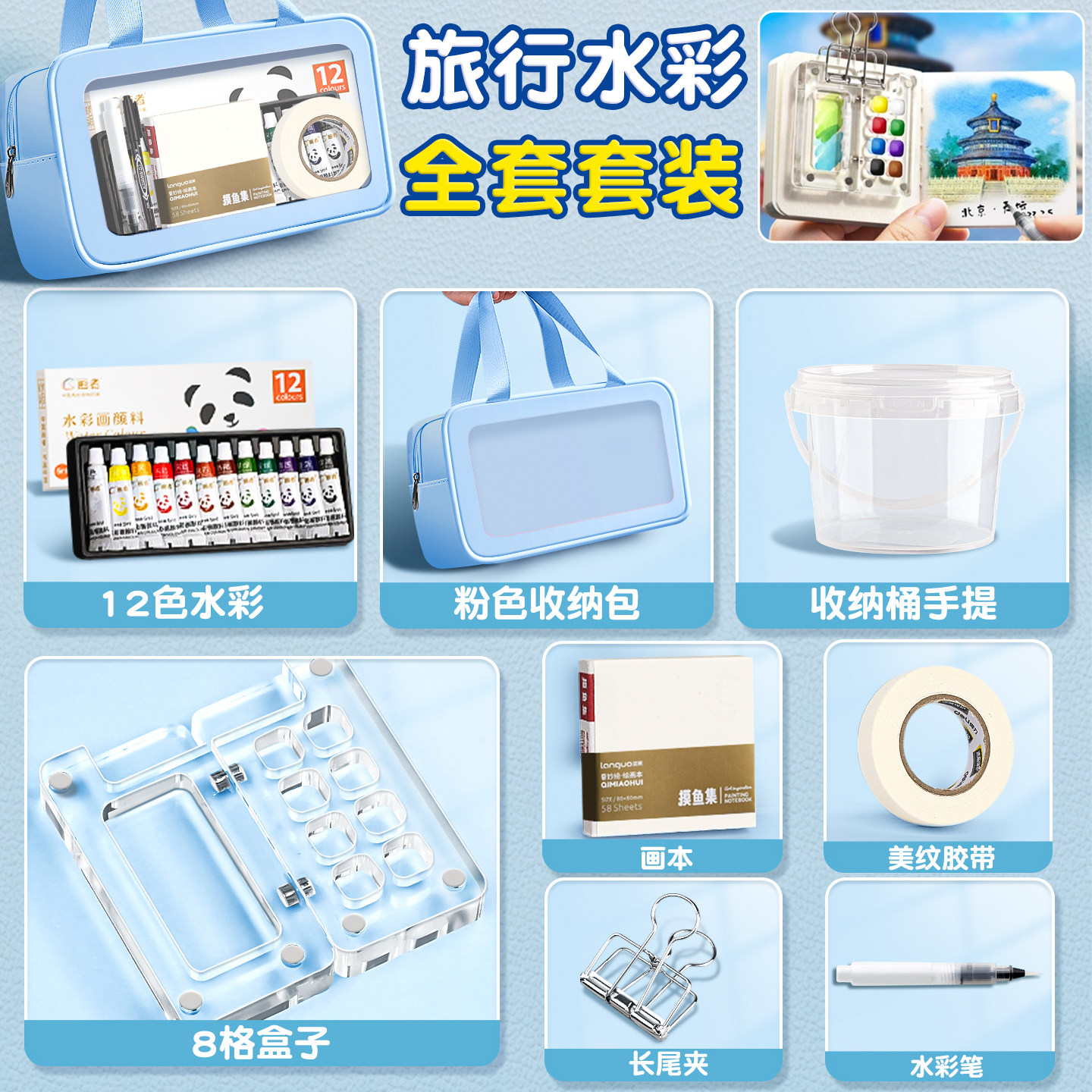 【旅行水彩套装】8件套送收纳包