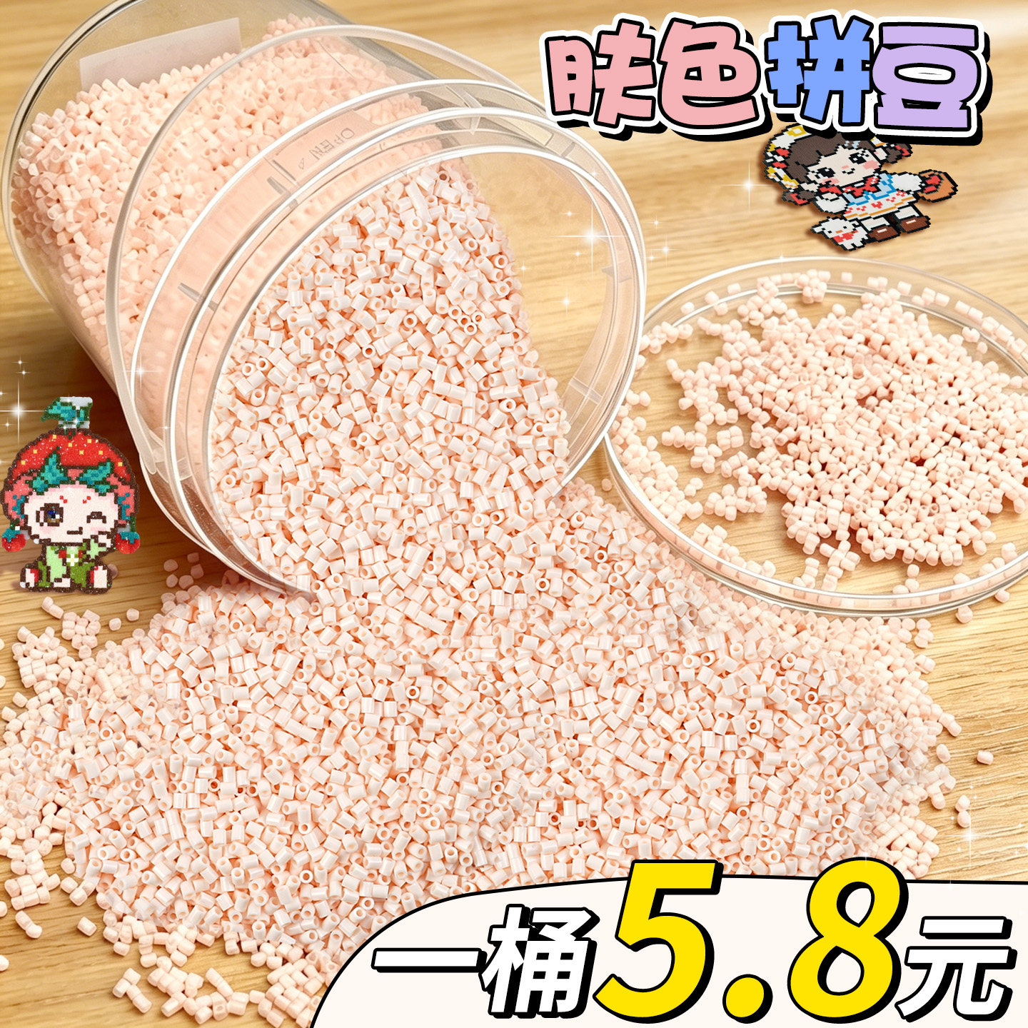 【一桶5.8元】肤色拼豆补充装图片