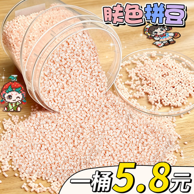 【一桶5.8元】肤色拼豆补充装