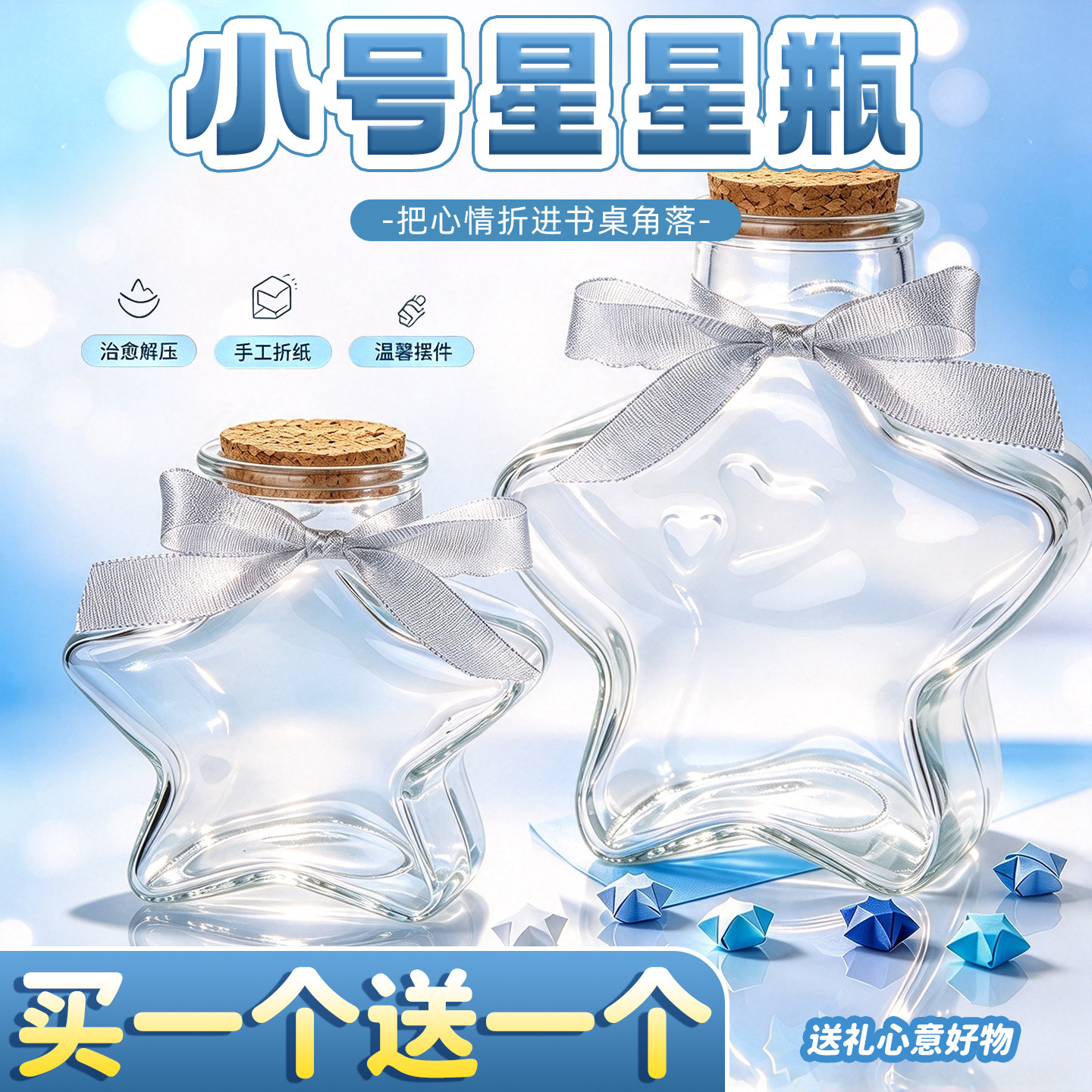 【买1个送1个】星星玻璃收纳瓶