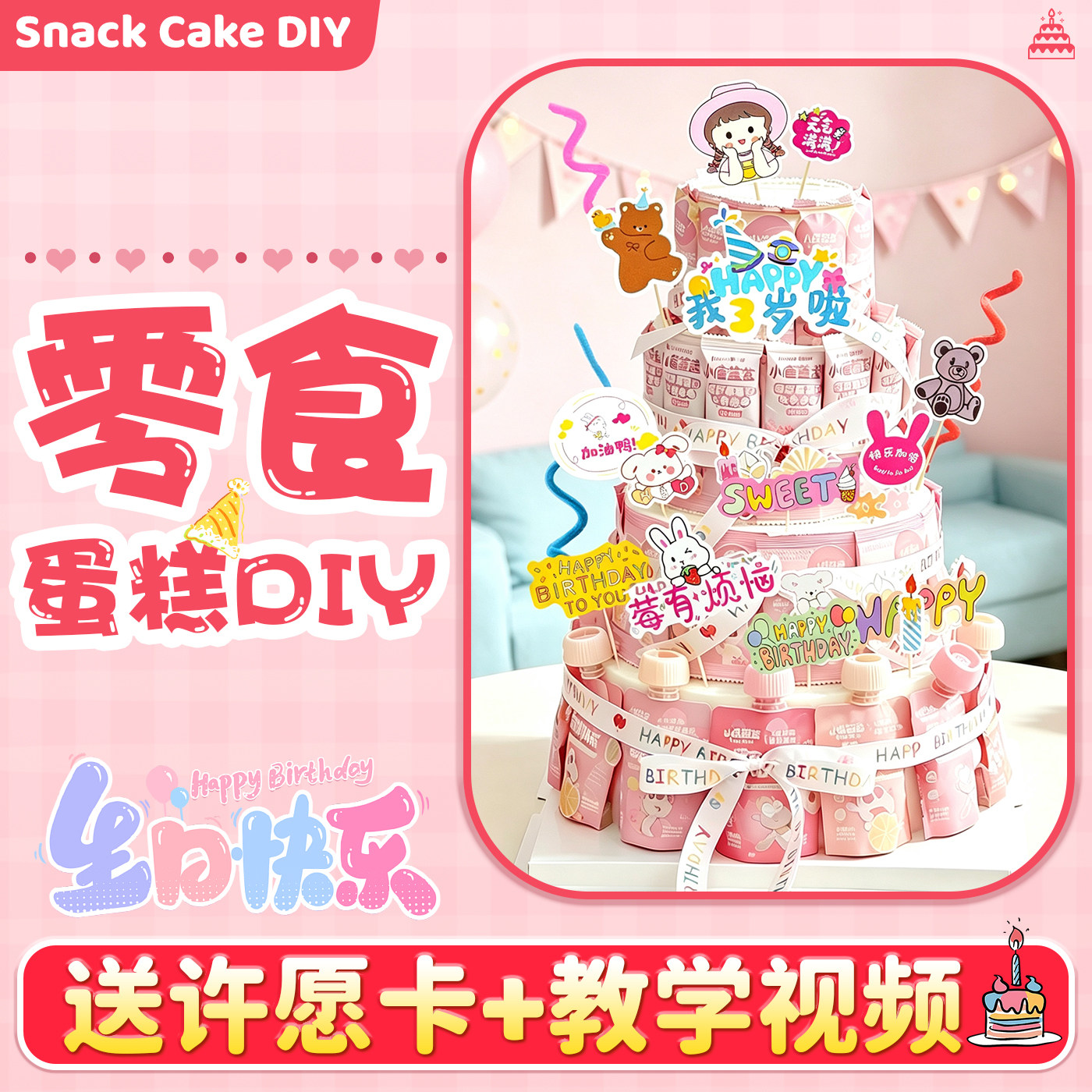 【送教学视频】零食蛋糕diy材料