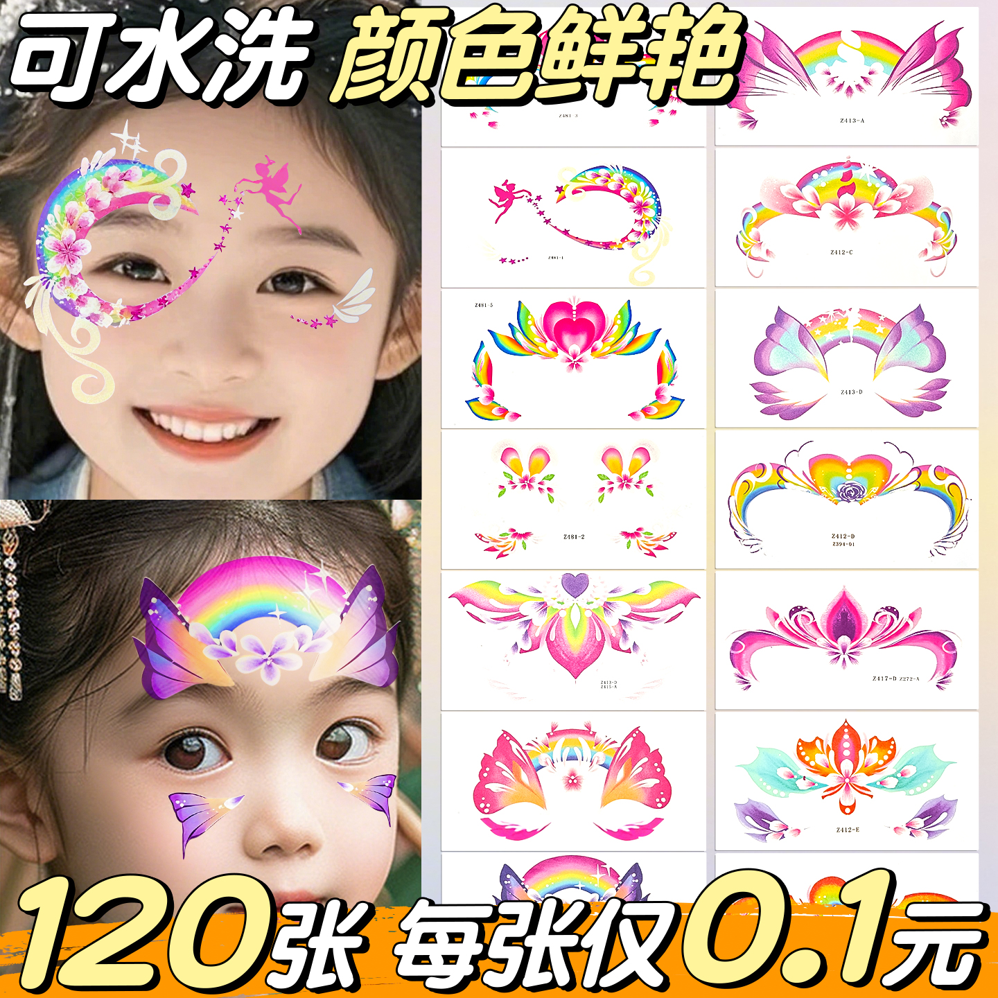【120张每张0.1元】脸部彩绘贴纸