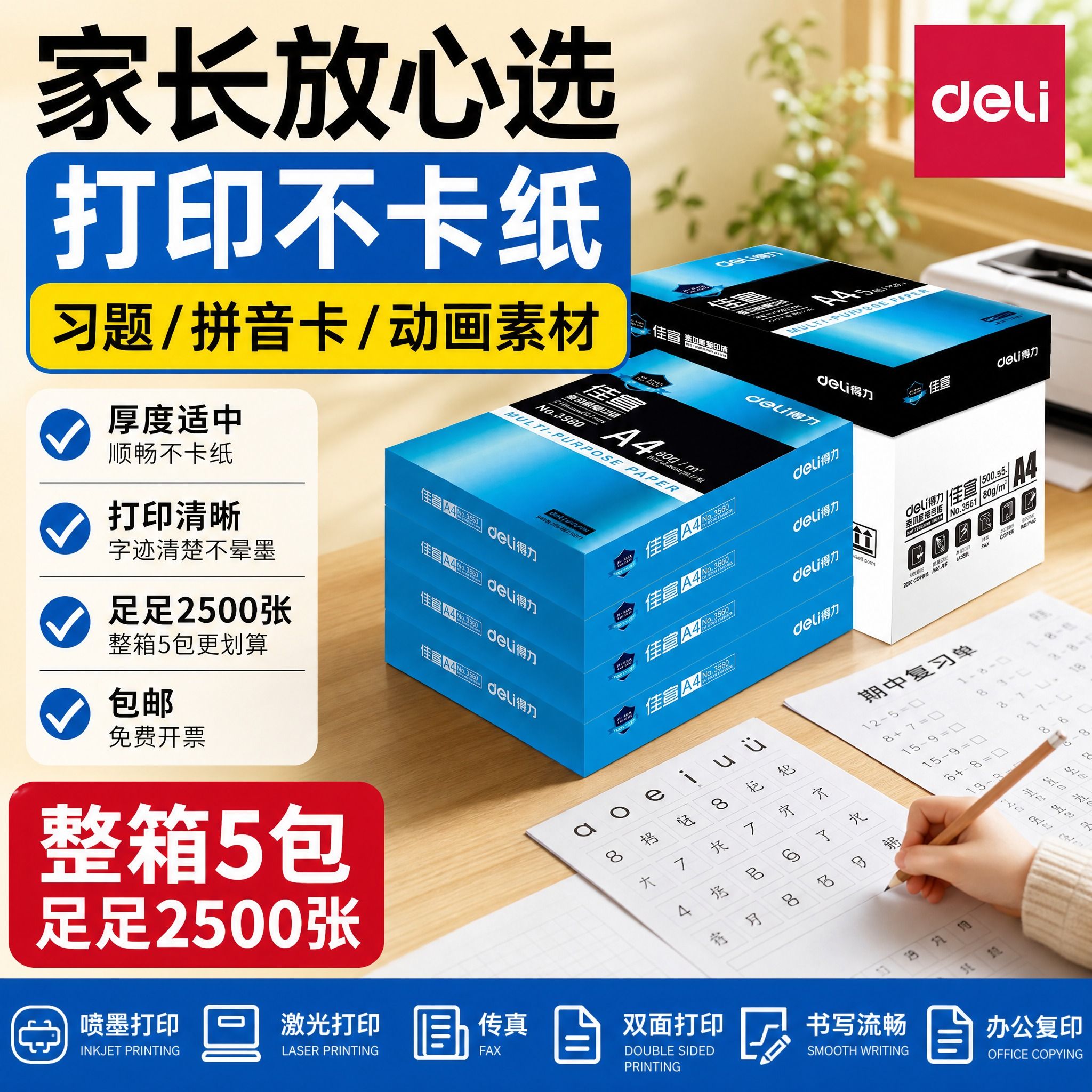 得力a4打印纸80g学习教辅资料