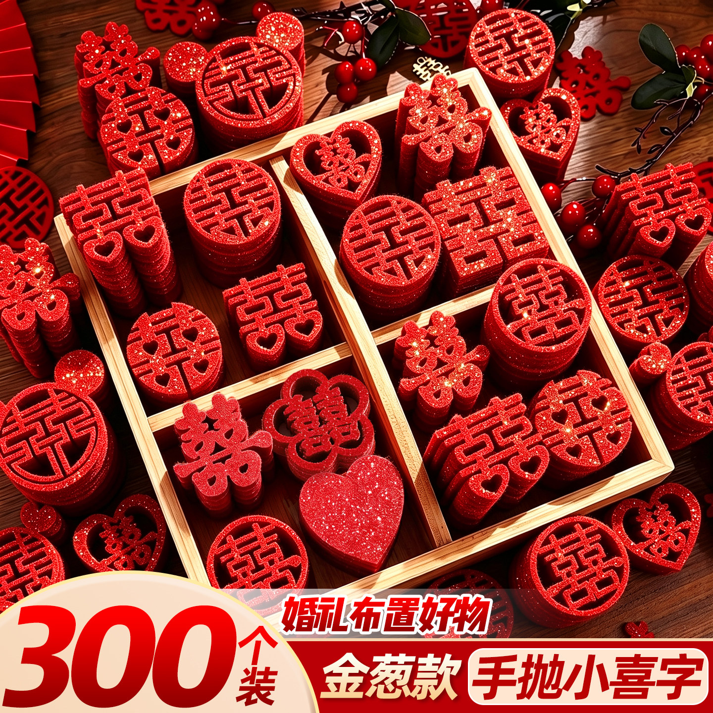 【送圆点贴】金葱款手抛喜字