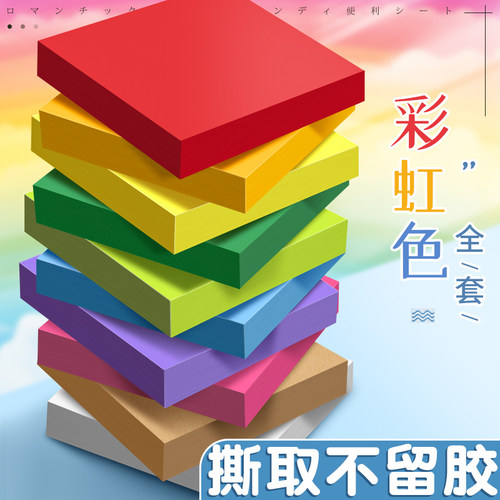 彩虹色全套便利贴【撕取不留胶