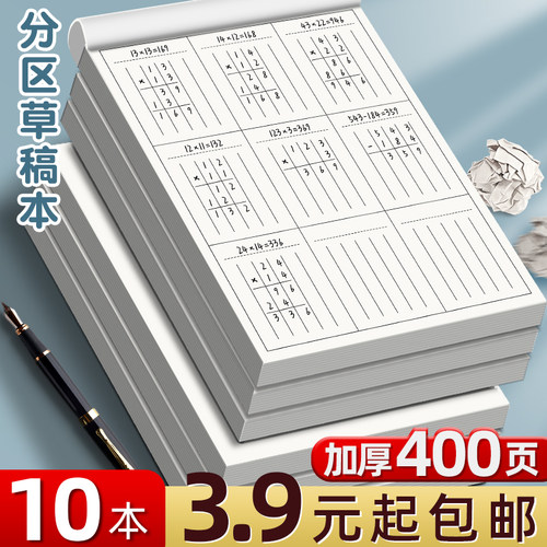 分区草稿本小学生用草稿纸