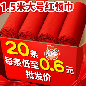【批发价】20条大号红领巾1.5m