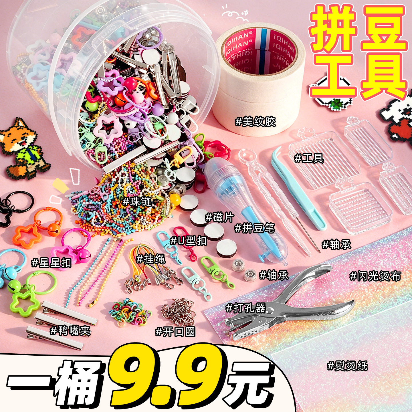 【一桶9.9元】拼豆DIY工具全套