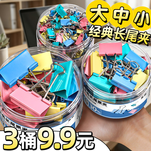 3桶大中小彩色长尾夹强夹力