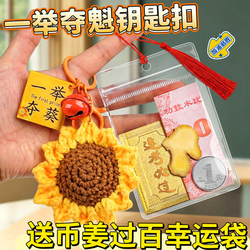 一举夺魁钥匙扣】送幸运袋
