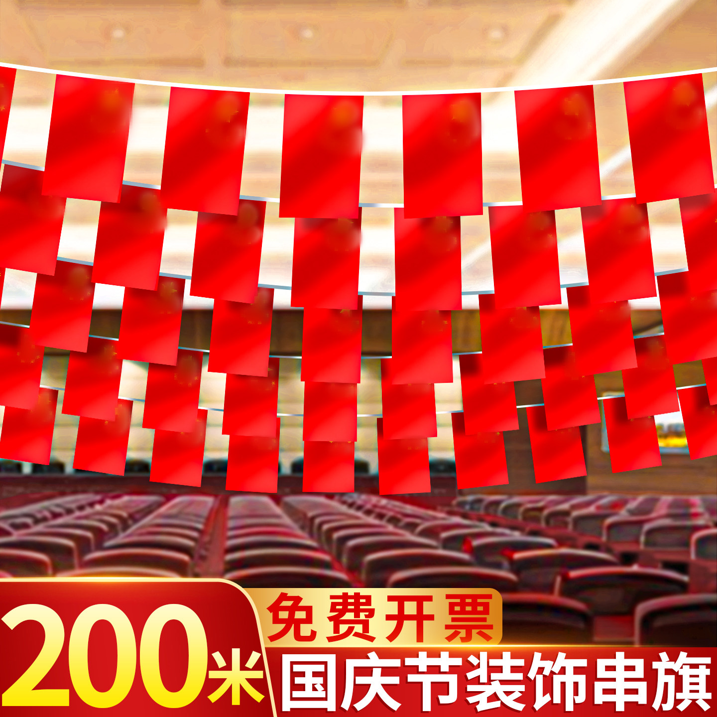 【200面】国庆小红旗串旗