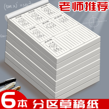 6本分区草稿本小学生用草稿纸数学竖式计算运算对齐练习验算演草纸数位练习纸演算纸学生专用错题批发便宜C2