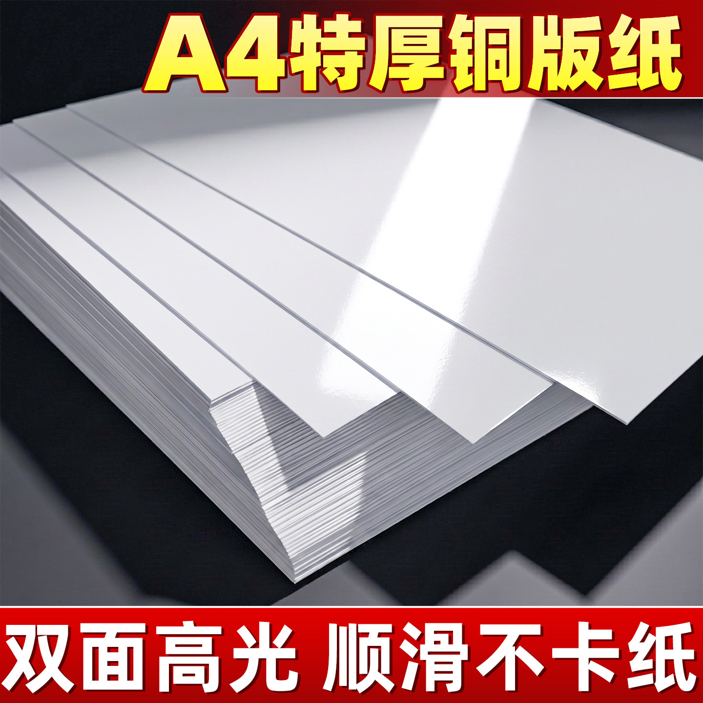A4特厚铜版纸双面高光