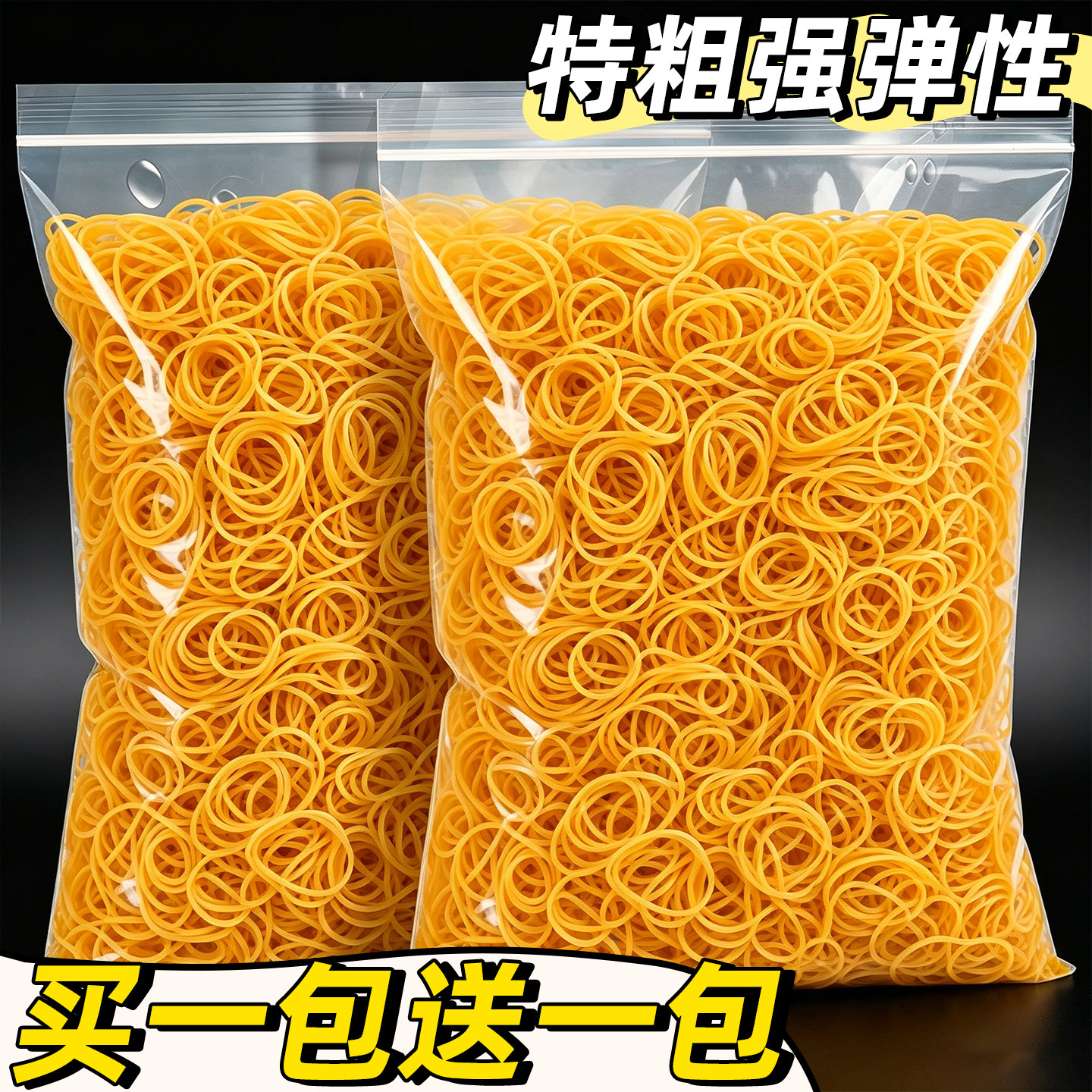 买一包送一包特粗强弹性橡皮筋